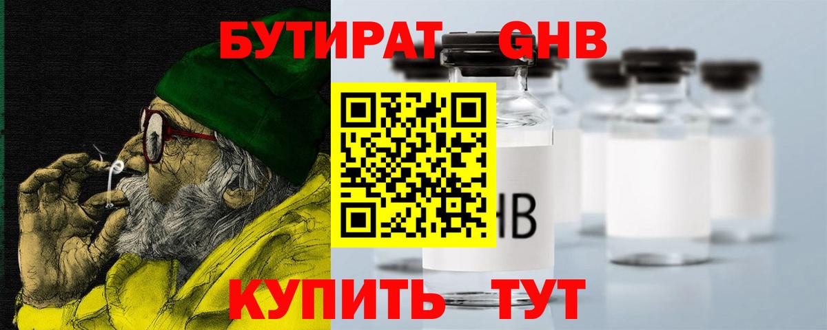 Бутират оксибутират Псков