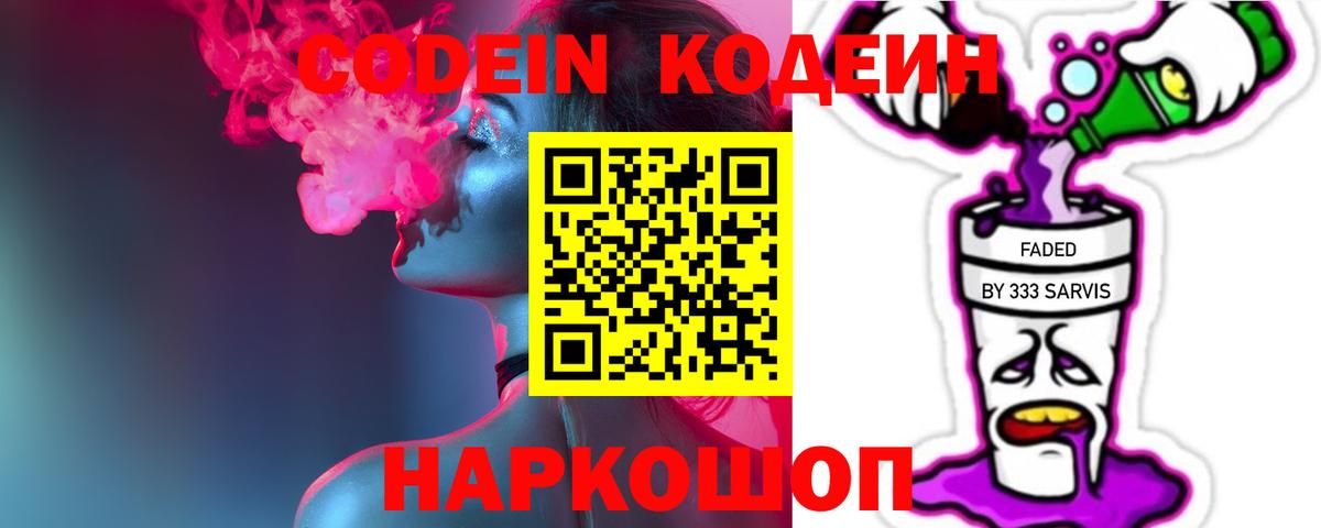 Кодеиновый сироп Lean Purple Drank Псков