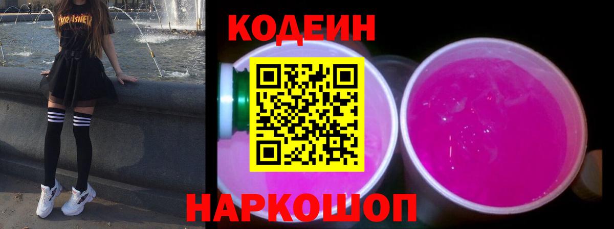 Псков  Кодеиновый сироп Lean Purple Drank  Вход с VPN 
